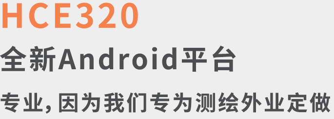 HCE320手簿 HCE320手簿