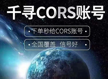 千尋知寸CORS賬號(hào):厘米級(jí)FINDCM定位服務(wù)的精準(zhǔn)之道
