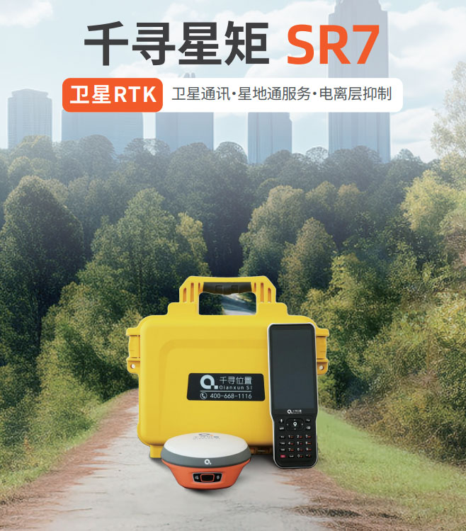 千尋星矩SR7 衛(wèi)星RTK